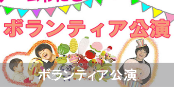 ボランティア公演